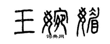 曾慶福王婉媚篆書個性簽名怎么寫