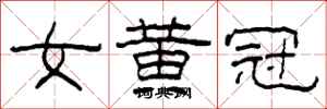 柯春海女黃冠隸書怎么寫