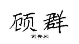 袁強顧群楷書個性簽名怎么寫
