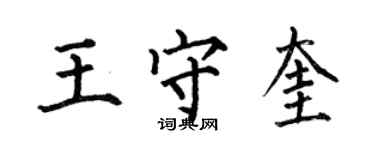 何伯昌王守奎楷書個性簽名怎么寫