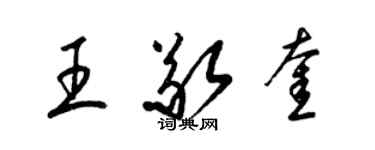 梁錦英王敬奎草書個性簽名怎么寫