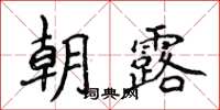 侯登峰朝露楷書怎么寫