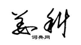 朱錫榮姜科草書個性簽名怎么寫