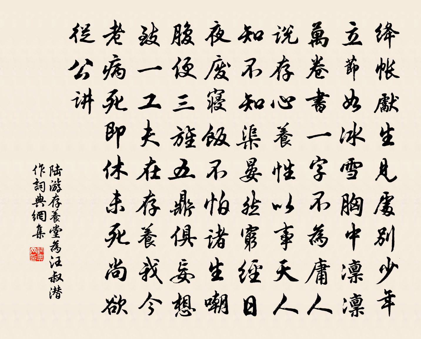 陸游存養堂為汪叔潛作書法作品欣賞