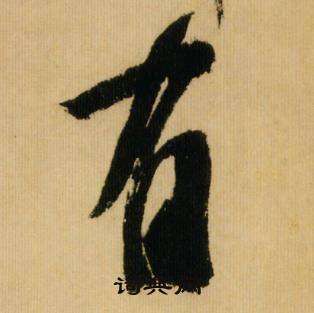 米芾在多景樓詩冊中寫的有