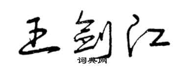 曾慶福王劍江草書個性簽名怎么寫