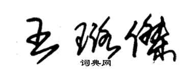 朱錫榮王璐傑草書個性簽名怎么寫