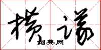 朱錫榮橫議草書怎么寫