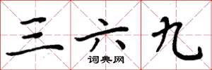 周炳元三六九楷書怎么寫