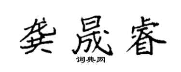 袁強龔晟睿楷書個性簽名怎么寫