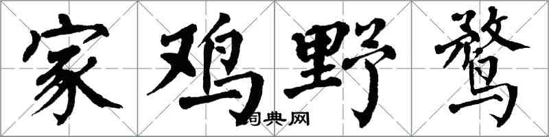 翁闓運家雞野鶩楷書怎么寫