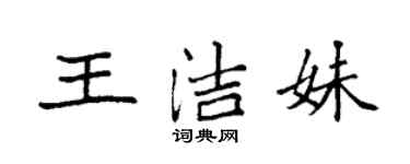 袁強王潔妹楷書個性簽名怎么寫