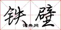 荊霄鵬鐵壁行書怎么寫