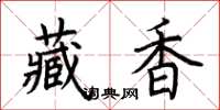 荊霄鵬藏香楷書怎么寫