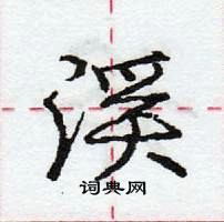 蟬硬筆楷書書法字典_蟬鋼筆楷書字帖