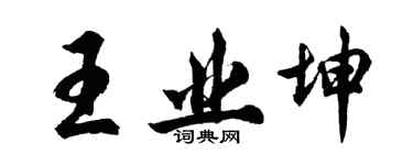 胡問遂王業坤行書個性簽名怎么寫
