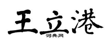 翁闓運王立港楷書個性簽名怎么寫