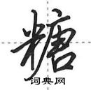 田英章寫的硬筆行書糖