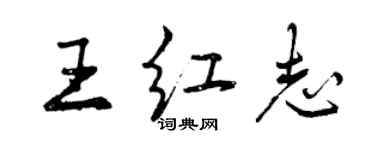 曾慶福王紅志行書個性簽名怎么寫