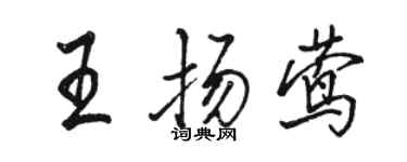 駱恆光王揚鶯行書個性簽名怎么寫