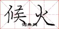 龐中華候火楷書怎么寫