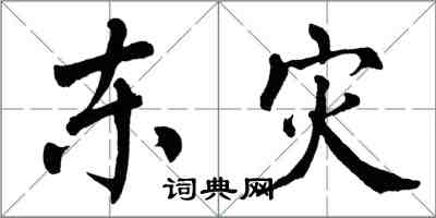 翁闓運東災楷書怎么寫