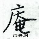 周炳元寫的硬筆楷書庵