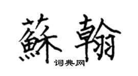 何伯昌蘇翰楷書個性簽名怎么寫