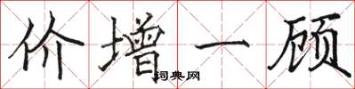 駱恆光價增一顧楷書怎么寫