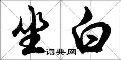 胡問遂坐白行書怎么寫