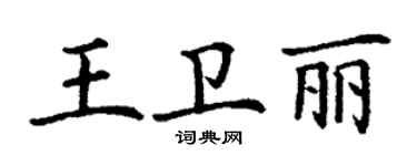 丁謙王衛麗楷書個性簽名怎么寫