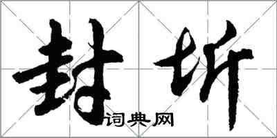 胡問遂封圻行書怎么寫