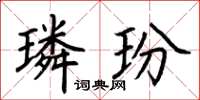 荊霄鵬璘玢楷書怎么寫