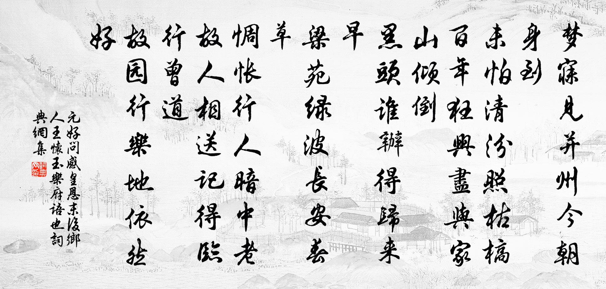 元好問感皇恩 末後鄉人王懷玉樂府語也書法作品欣賞