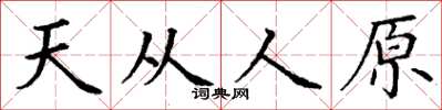 丁謙天從人原楷書怎么寫