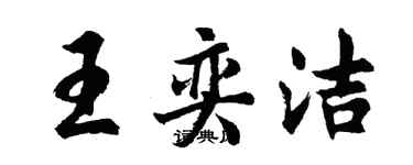 胡問遂王奕潔行書個性簽名怎么寫