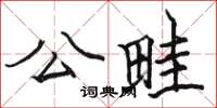 駱恆光公畦楷書怎么寫