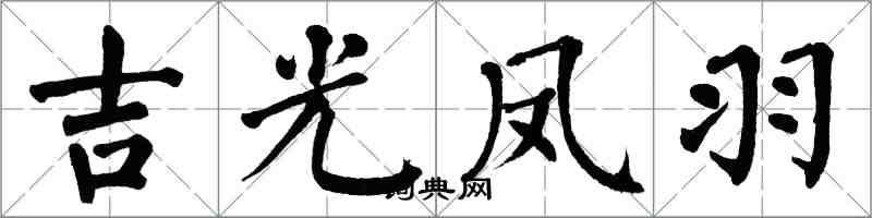 翁闓運吉光鳳羽楷書怎么寫