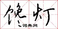 饞癆病的意思_饞癆病的解釋_國語詞典