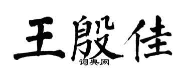 翁闓運王殷佳楷書個性簽名怎么寫