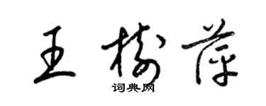 梁錦英王樹萍草書個性簽名怎么寫