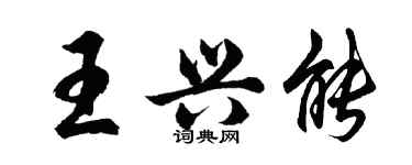 胡問遂王興能行書個性簽名怎么寫