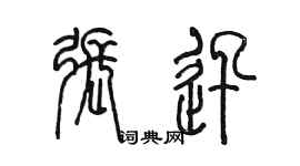 陳墨張迅篆書個性簽名怎么寫