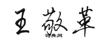 駱恆光王敬革行書個性簽名怎么寫