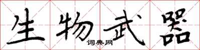 周炳元生物武器楷書怎么寫