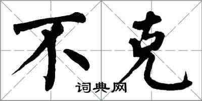 翁闓運不克楷書怎么寫