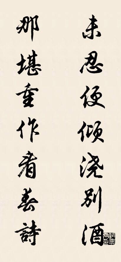 未忍便傾澆別酒; 那堪重作看春詩。怎么寫好看