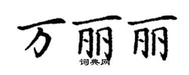 丁謙萬麗麗楷書個性簽名怎么寫