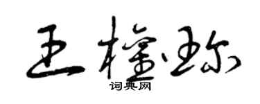 曾慶福王權珍草書個性簽名怎么寫