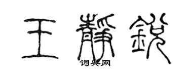 陳聲遠王靜銳篆書個性簽名怎么寫